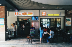 尖沙咀茶餐厅（仁恒星园店）