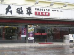 大风车日本料理（吉大景山店）