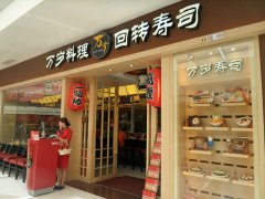 万岁寿司（海韵城店）