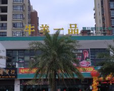 牛羊一品(斗门店）