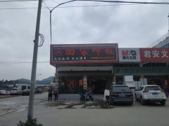 回家呷饭（三乡店）