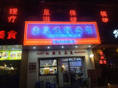 乐利吃饭公司（香洲店）