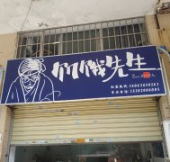 饥饿先生