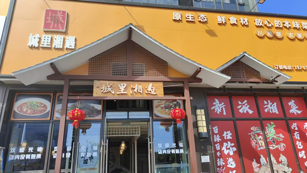 城里湘遇