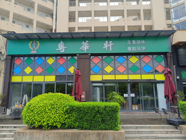 粤华轩