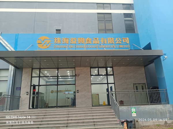 溢兴食品有限公司 