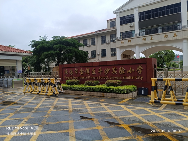 珠海市金湾区平沙实验小学