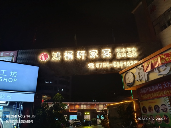 鸿福轩家宴