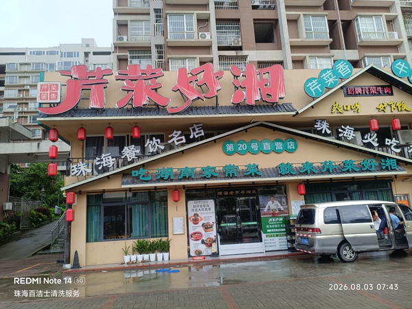 芹菜好湘(高栏港店)