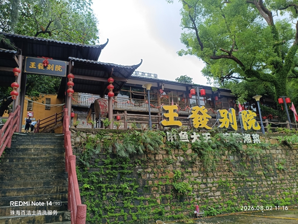 王發别院(横琴店)