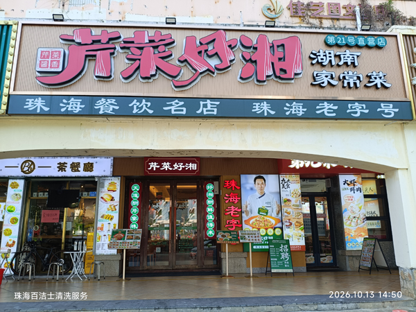 芹菜好湘(横琴店)