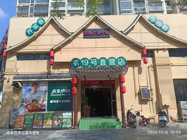芹菜好湘(平沙店)