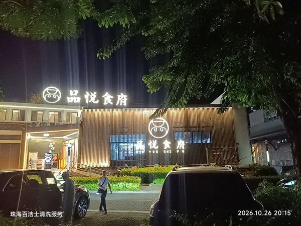 品悦食府