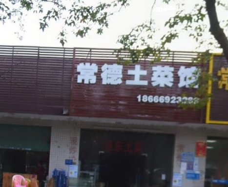 常德土菜馆(幸福里店)