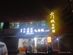 小门坎龙虾馆