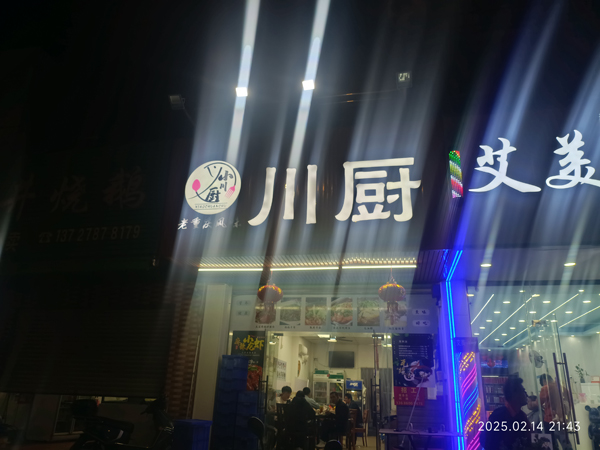川厨