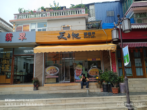 天与地餐厅（唐家店）