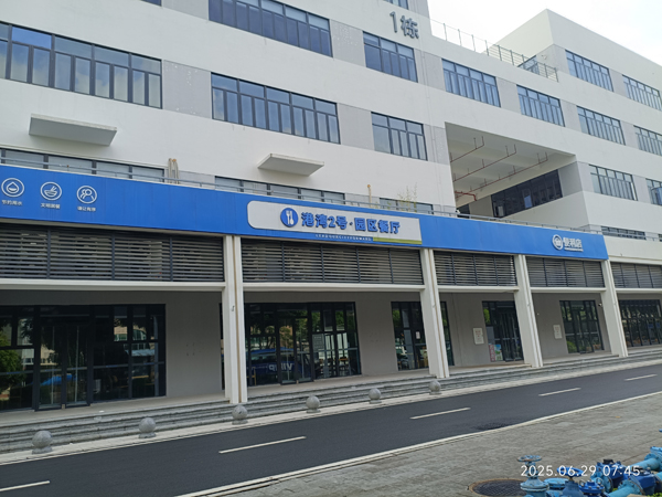 港湾2号园区餐厅
