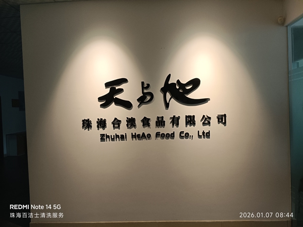 珠海合澳食品有限公司